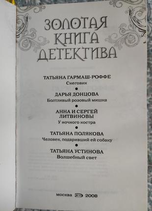 "золотая книга детектива" изд. 2008 г.3 фото