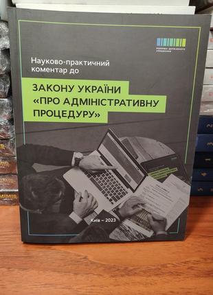 Научно-практический комментарияй к закону украины о административной процедуре