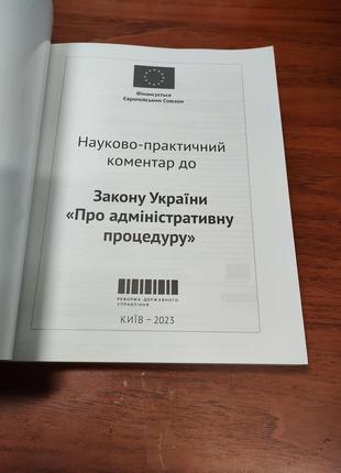 Науково-практичний коментар до закону україни про адміністративну процедуру3 фото