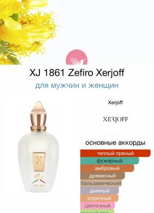 Распил оригинального xerjoff zefiro4 фото