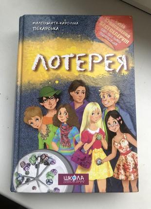 Книга «лотерея»