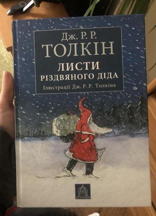 Книга «листы рождественского деда»