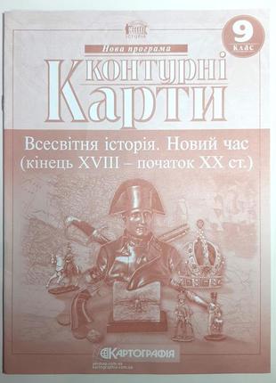 Атлас + контурные карты. всемирная история. новое время. 9 класс.5 фото