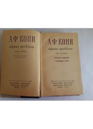 Коні а.ф. обрані твори. том 1. 1959 г.