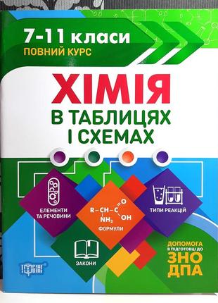 Хімія в таблицях і схемах. повний курс 7-11 класи. до дпа, зно. варавва н.е.