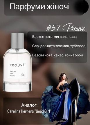 Парфюм #57 prouvé (20% концентрация)