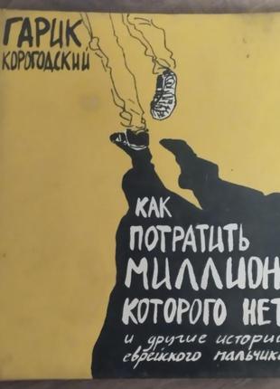 Гарик корогодський. як витратити мільон, якого немає.