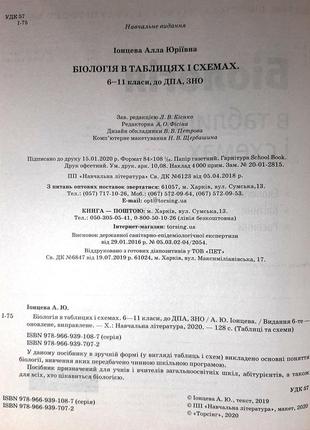 Біологія в таблицях і схемах. повний курс 6-11 класи. до дпа, зно. іонцева алла юріївна3 фото