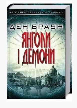 Книга «янголи і демони» ден браун1 фото