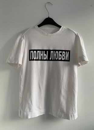 Полны любви футболка литиковская litkoskaya litkoska белая1 фото