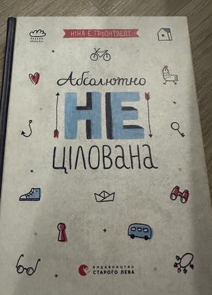 Книга абсолютно не цілована1 фото