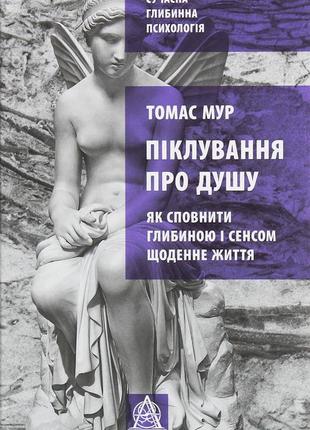 Книга "піклування про душу. як сповнити глибиною і сенсом щоденне життя" томас мур