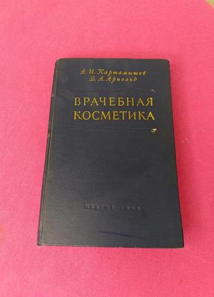Книга книжка врачебная косметика лікарська косметика а. и. картамышев в. а. арнольд