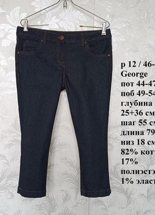 Р 12 / 46-48 темно синие укороченные джинсы штаны капри бриджи зауженные скинни george