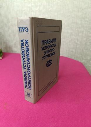 Книга книжка правила устройства электроустановок пуэ