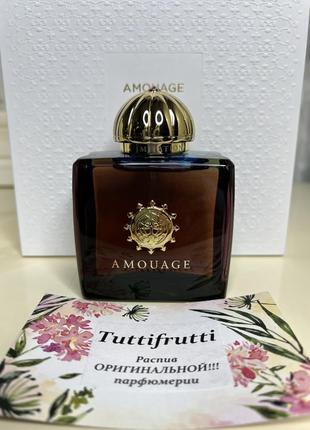 Amouage imitation woman, edр, 1 ml, оригинал 100%!!! делюсь!