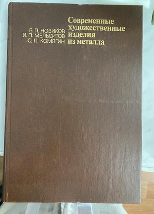 "современные художественные изделия из металла" 1990 г.