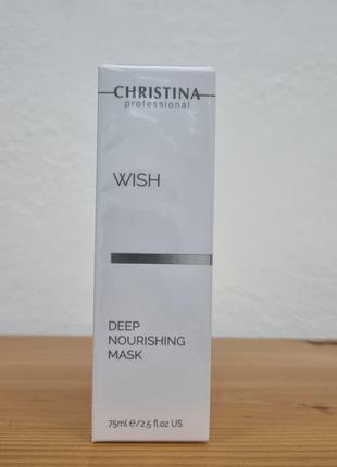 Інтенсивна живильна маска сhristina wish deep nourishing mask 75 мл