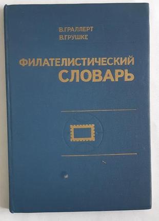 В. гралерт у грушці філателітичний словник