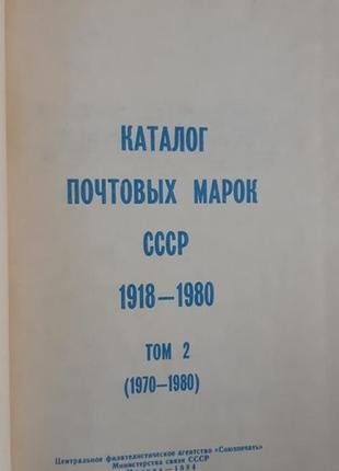 Каталог поштових марок зір 1918-1980 у 2 томах5 фото