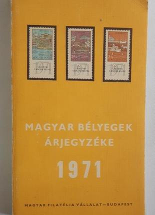 Magyar bélyegek árjegyzéke 1971