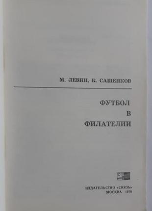 М.е. левин, е.п. сашенков футбол в филателии2 фото