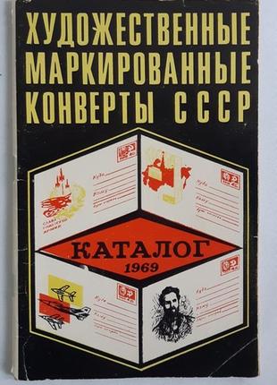 Каталог художественные маркированные конверты 1969