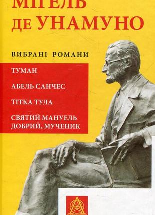 Книга "мігель де унамуно. вибрані романи" мігель де унамуно