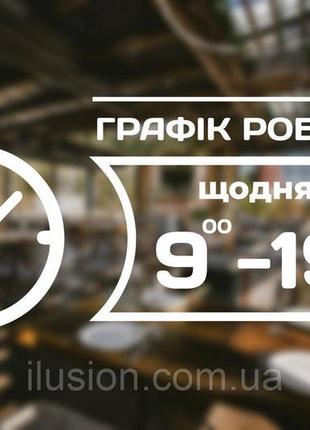 Наклейка на скло графік роботи з вашою інформацією 34 х 15 см код/артикул 168 гр-022