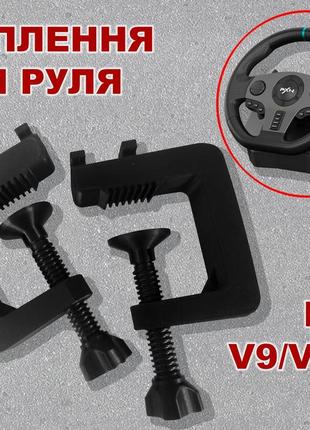 Крепления к столу игрового руля pxn v9/v900 усилинные код/артикул 184