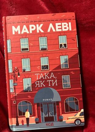 Книга «така,як ти»