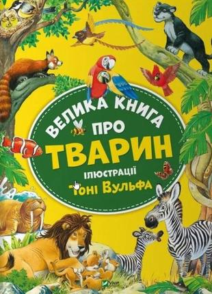 Велика книга про тварин