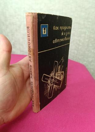 Книга книжка как продлить жизнь автомобиля и. килимник