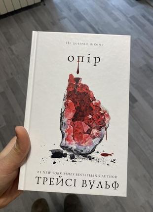 Книга опір. трейсі вульф