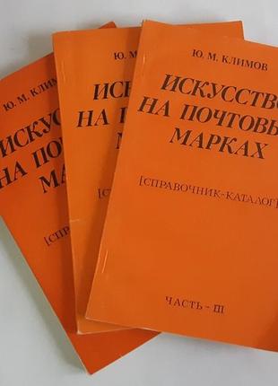 Климов ю.м. искусство на почтовых марках. справочник-каталог в 3 частях