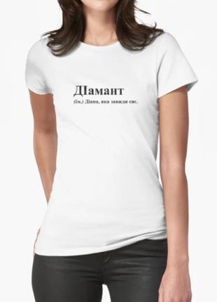 Женская футболка с принтом діамант диана дианочка3 фото