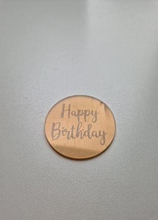 Круг "happy birthday" із золотого акрилу (↔ 5 см) код/артикул 80 к02за3 фото