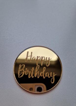Круг "happy birthday" із золотого акрилу (↔ 5 см) код/артикул 80 к02за1 фото