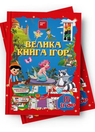 Большая книга игр, дидактические настольные игры, 15 игр, fastar kids, украинский язык, 30*21см (237479)