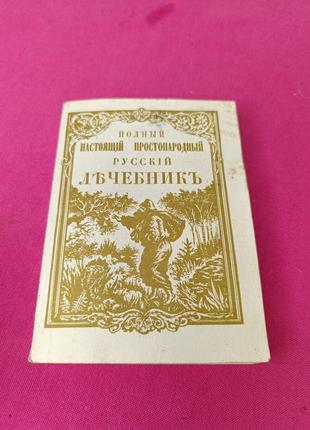 Книга книжка полный настоящий простанародный русский лечебник 1866 переиздание