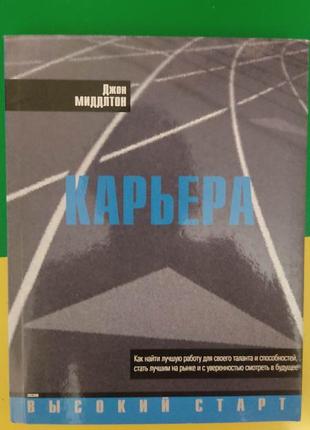 Джон миддлтон карьера книга б/у