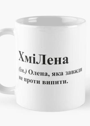 Чашка керамическая кружка с принтом хмілена лена елена белая 330 мл