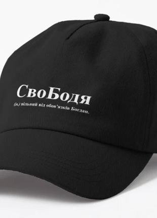 Кепка унисекс с принтом свободя бодя богдан