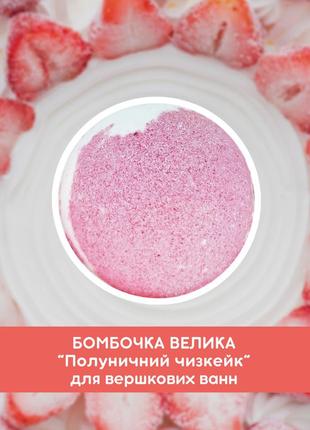 Бомбочка для ванны "десерт клубничный чизкейк", сфера 150 г2 фото