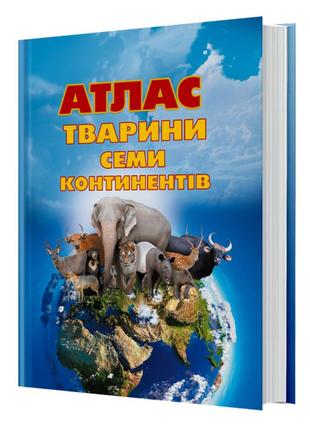 Книга, большой атлас животных семи континентов с наклейками, fastar kids, украинский язык, 29,5*41см (237127)1 фото