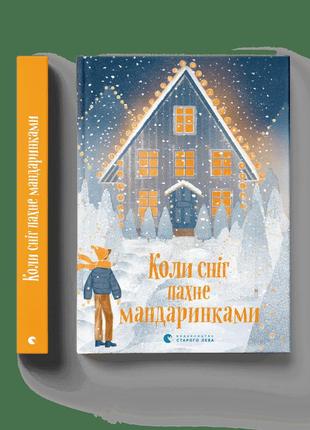 Новогодняя книга для детей "когда снег пахнет мандаринками" (на украинском)
