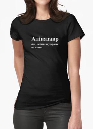 Жіноча футболка з принтом аліназавр аліна