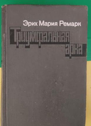 Тріумфальна арка еріх марія ремарк книга б/у. старенька