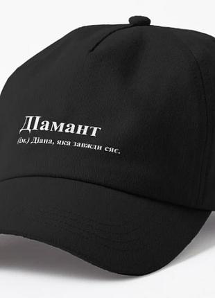 Кепка унисекс с принтом діамант диана дианочка