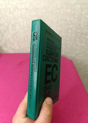 Книга книжка работает на персональном компьютере единой системы  ес 1840 1841 1842 машиностроения н. в. макарова в.и. гуревич7 фото